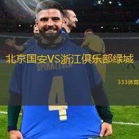 北京国安VS浙江俱乐部绿城