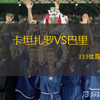 卡坦扎罗VS巴里