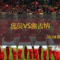 庞贝VS雷吉纳