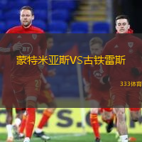 蒙特米亚斯VS古铁雷斯