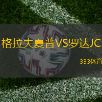 格拉夫夏普VS罗达JC