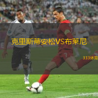 克里斯蒂安松VS布莱尼