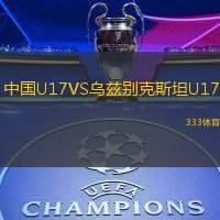 中国U17VS乌兹别克斯坦U17