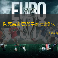 阿莫雷别塔VS皇家社会B队