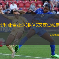 比利亚雷亚尔B队VS艾基史拉斯