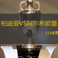 柏迪亚VS阿尔希欧蕾