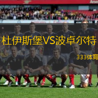 杜伊斯堡VS波卓尔特