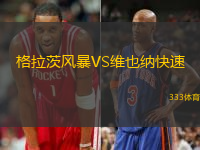 格拉茨风暴VS维也纳快速