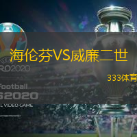 海伦芬VS威廉二世