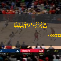 奥斯VS芬洛