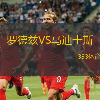 罗德兹VS马迪圭斯