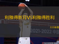 利雅得新月VS利雅得胜利