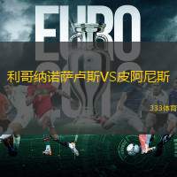 利哥纳诺萨卢斯VS皮阿尼斯