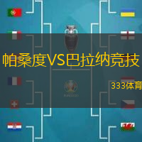 帕桑度VS巴拉纳竞技