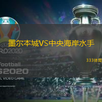 墨尔本城VS中央海岸水手