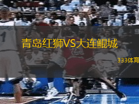 青岛红狮VS大连鲲城
