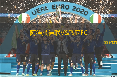 阿德莱德联VS悉尼FC
