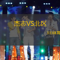 杰志VS北区