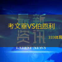 考文垂VS伯恩利