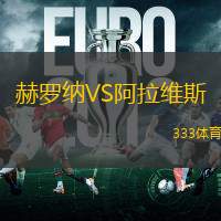 赫罗纳VS阿拉维斯
