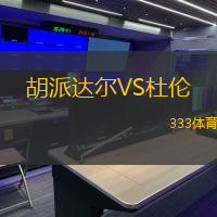 胡派达尔VS杜伦