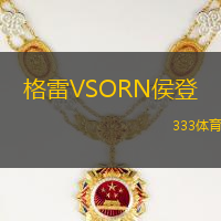 格雷VSORN侯登