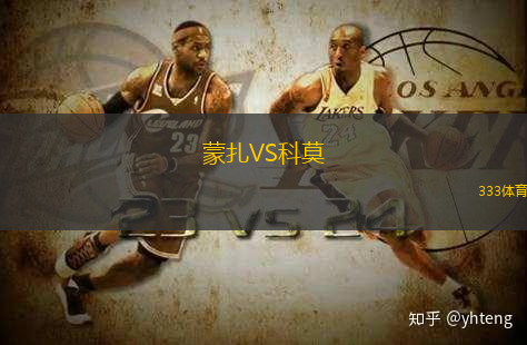 蒙扎VS科莫