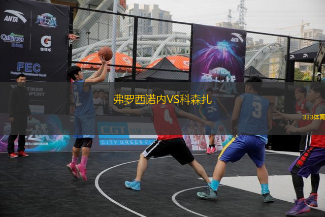 弗罗西诺内VS科森扎