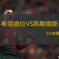 希塔德拉VS凯勒雷斯