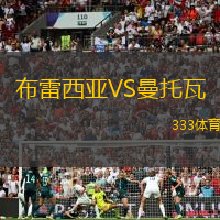 布雷西亚VS曼托瓦