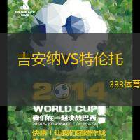 吉安纳VS特伦托