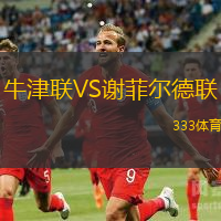 牛津联VS谢菲尔德联