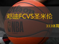 邓迪FCVS圣米伦