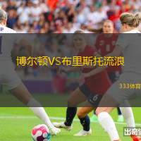 博尔顿VS布里斯托流浪