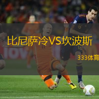 比尼萨冷VS坎波斯