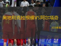 奥地利克拉根福VS阿尔塔奇