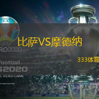 比萨VS摩德纳