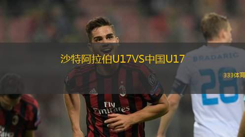 沙特阿拉伯U17VS中国U17