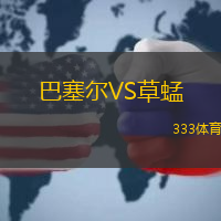 巴塞尔VS草蜢