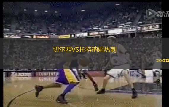 切尔西VS托特纳姆热刺