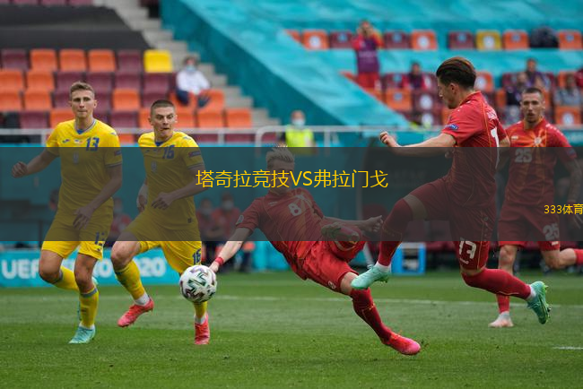 塔奇拉竞技VS弗拉门戈