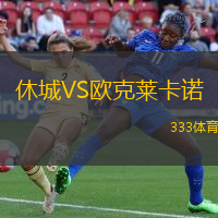 休城VS欧克莱卡诺