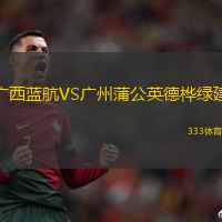 广西蓝航VS广州蒲公英德桦绿建