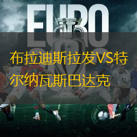 布拉迪斯拉发VS特尔纳瓦斯巴达克
