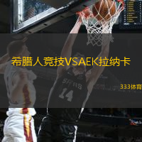 希腊人竞技VSAEK拉纳卡