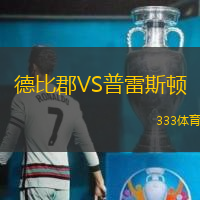 德比郡VS普雷斯顿