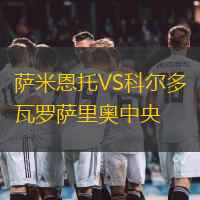 萨米恩托VS科尔多瓦罗萨里奥中央