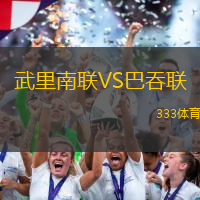 武里南联VS巴吞联