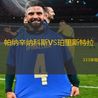 帕纳辛纳科斯VS珀里斯特拉