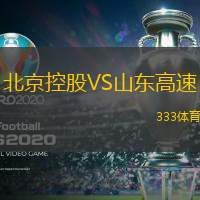 北京控股VS山东高速